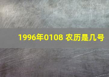 1996年0108 农历是几号